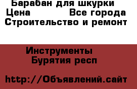 Барабан для шкурки › Цена ­ 2 000 - Все города Строительство и ремонт » Инструменты   . Бурятия респ.